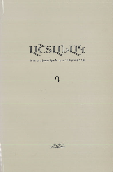Ashtanak ~ Hayagitakan Parberagirk Armenological Periodical