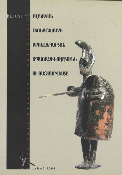 Հայկական Լերնաշխարլի Բրոնզեդարյան Սպարաշինությիւնն ու Ռաշմարվեստը  - Bronze Age Armory and Military Art in Armenian Pottery