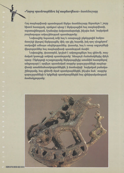 Հայկական Լերնաշխարլի Բրոնզեդարյան Սպարաշինությիւնն ու Ռաշմարվեստը  - Bronze Age Armory and Military Art in Armenian Pottery