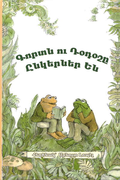 Frog and Toad are Friends (Eastern and Western Armenian Translation)