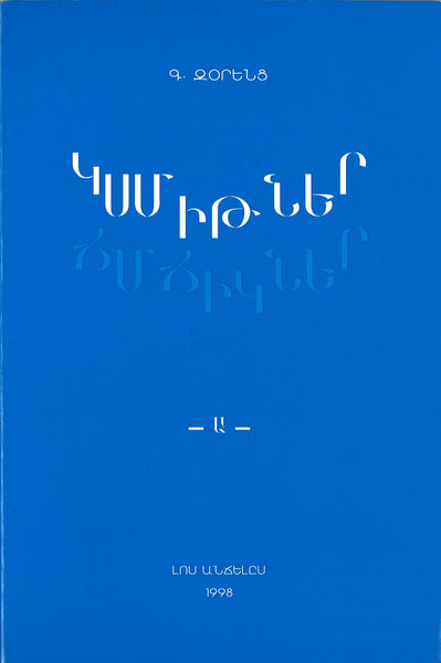 Ksmitner Chmchikner - Կմսիթներ Ճմճիկներ