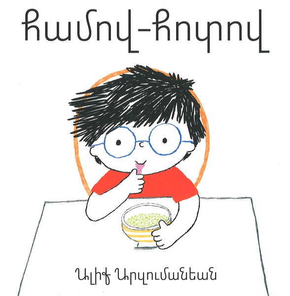 Hamov Hodov - Համով Հոտով