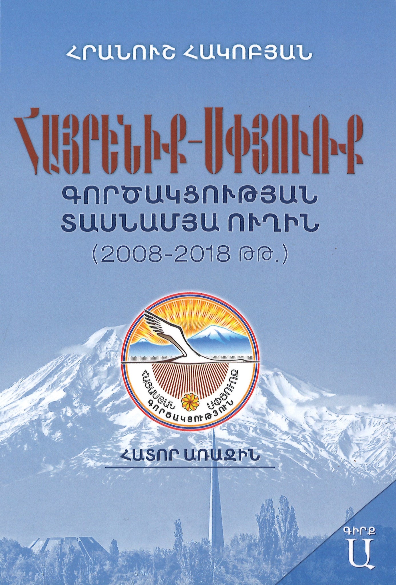 Հայրենիք-Սփյուռք Գործակցության Տասնամյա Ուղին (2008-2018 թթ) - Hayrenik-Spyurk Gortsaktsutyan Tasnamya Ughin
