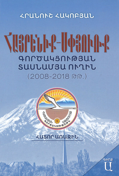 Հայրենիք-Սփյուռք Գործակցության Տասնամյա Ուղին (2008-2018 թթ) - Hayrenik-Spyurk Gortsaktsutyan Tasnamya Ughin