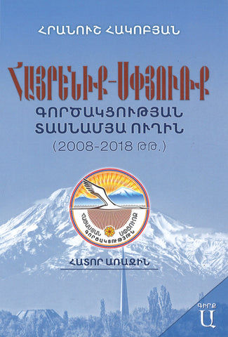 Հայրենիք-Սփյուռք Գործակցության Տասնամյա Ուղին (2008-2018 թթ) - Hayrenik-Spyurk Gortsaktsutyan Tasnamya Ughin