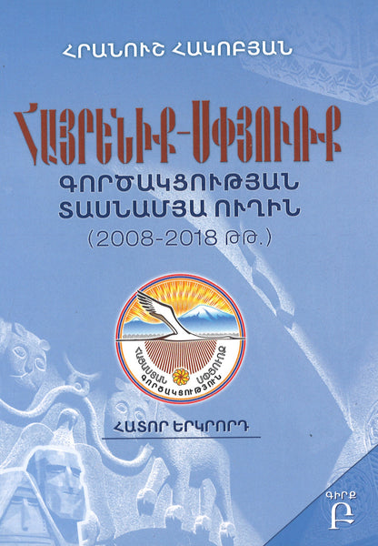 Հայրենիք-Սփյուռք Գործակցության Տասնամյա Ուղին (2008-2018 թթ) - Hayrenik-Spyurk Gortsaktsutyan Tasnamya Ughin