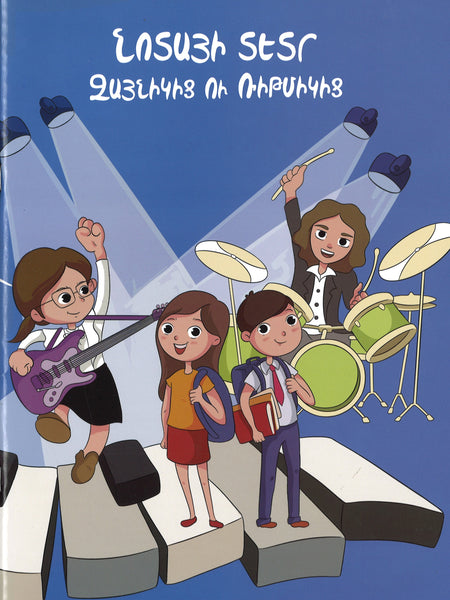 Music Notebook: Sound and Rhythm Նոտայի Տետր Զայնիկիձ ու Ռիթմիկիձ - Notayi Tetr zaynikits u Ritmikits