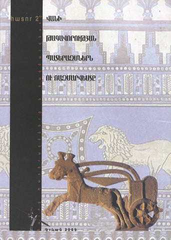 Վանի Դագավորության Պատերազմներն ու Ռազմարվեստը The Wars and Martial Arts of the Van Kingdom