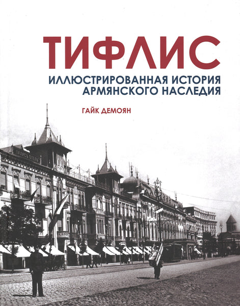 Tiflis: An Illustrated History of Armenian Heritage