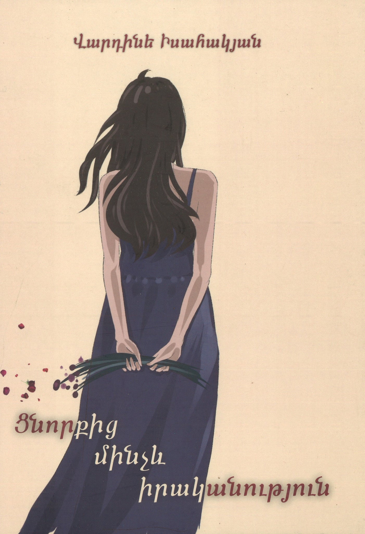 Ցնորքից Մինչև Իրականություն (Tsnorkits Minchev Irakanutyun)