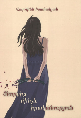 Ցնորքից Մինչև Իրականություն (Tsnorkits Minchev Irakanutyun)