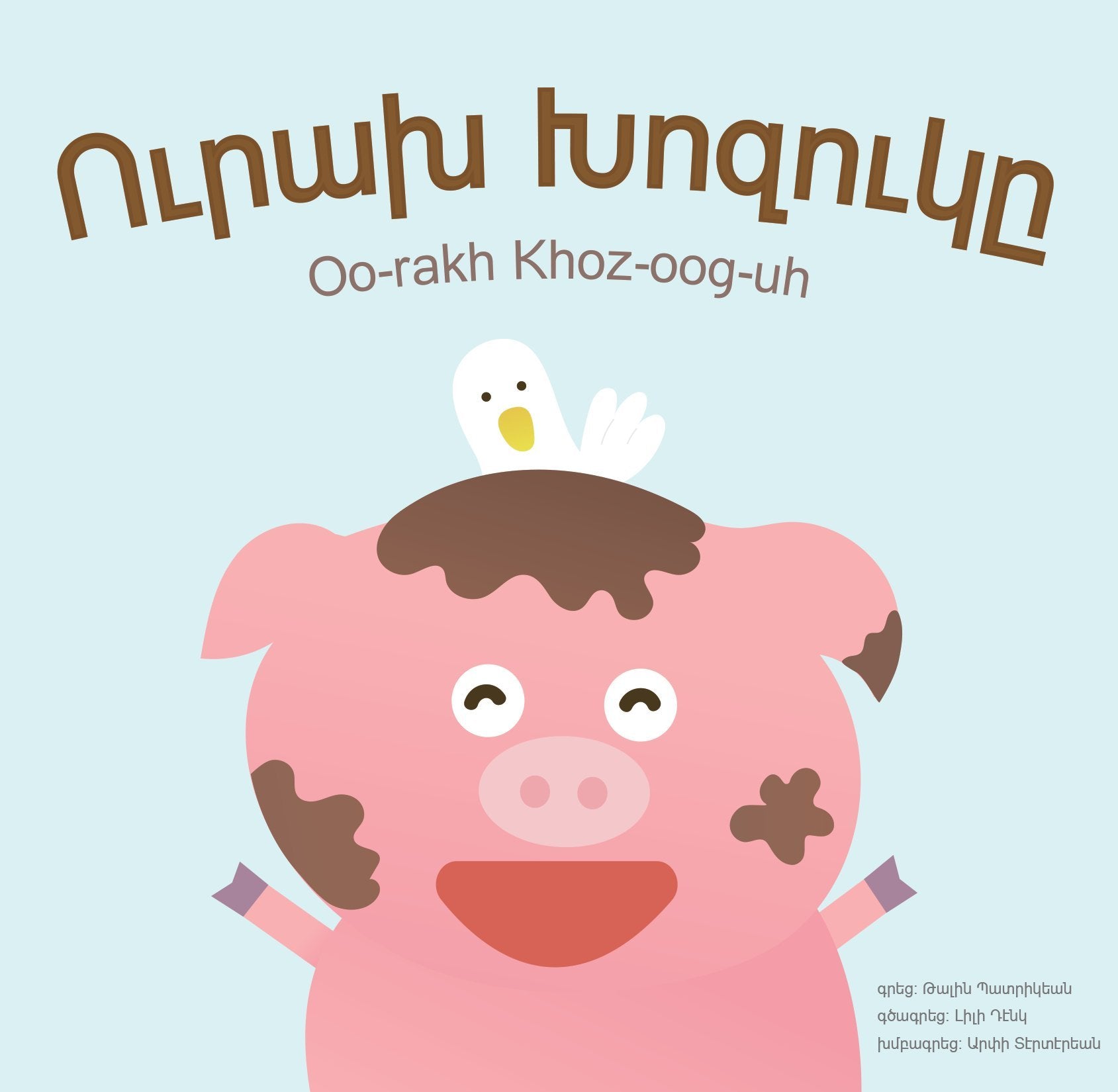 HAPPY PIGGY - ՈՒՐԱԽ ԽՈԶՈՒԿԸ