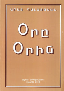 Ore Orin / ՕՐԸ ՕՐԻՆ  / Daily Reflection