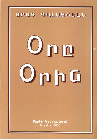Ore Orin / ՕՐԸ ՕՐԻՆ  / Daily Reflection